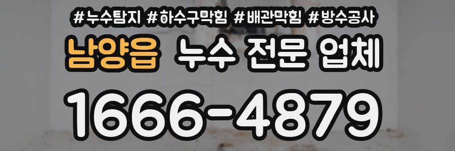 남양읍 누수 전문 업체