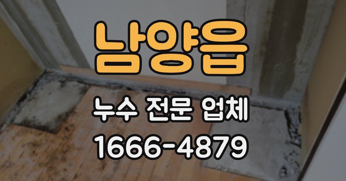 남양읍 누수 전문 업체