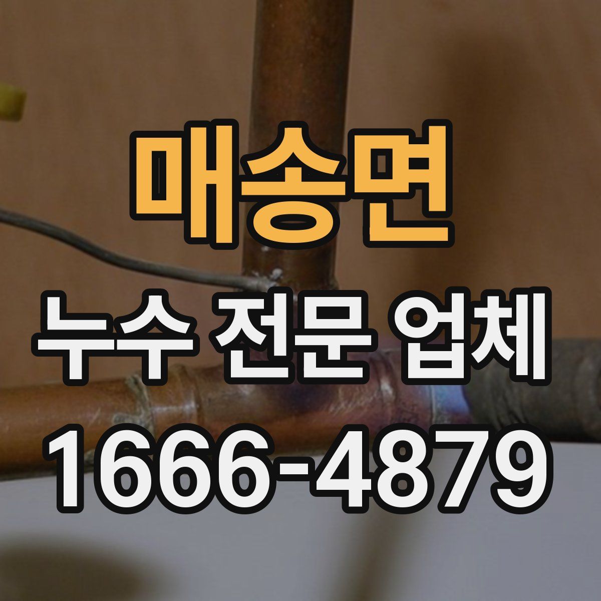 매송면 누수 전문 업체