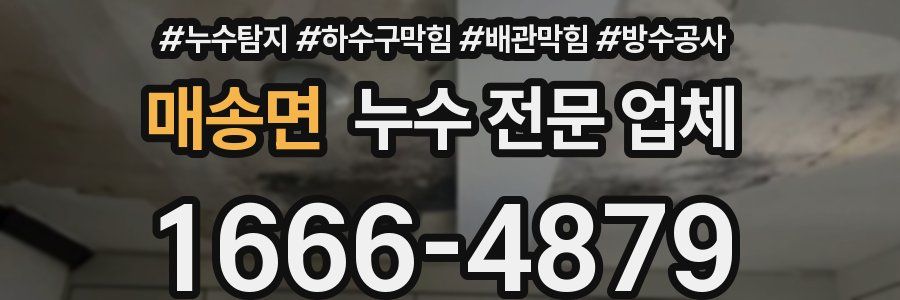 매송면 누수 전문 업체