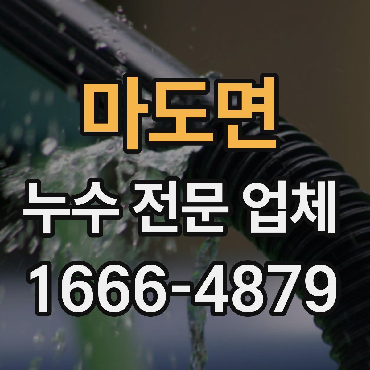 마도면 누수 전문 업체