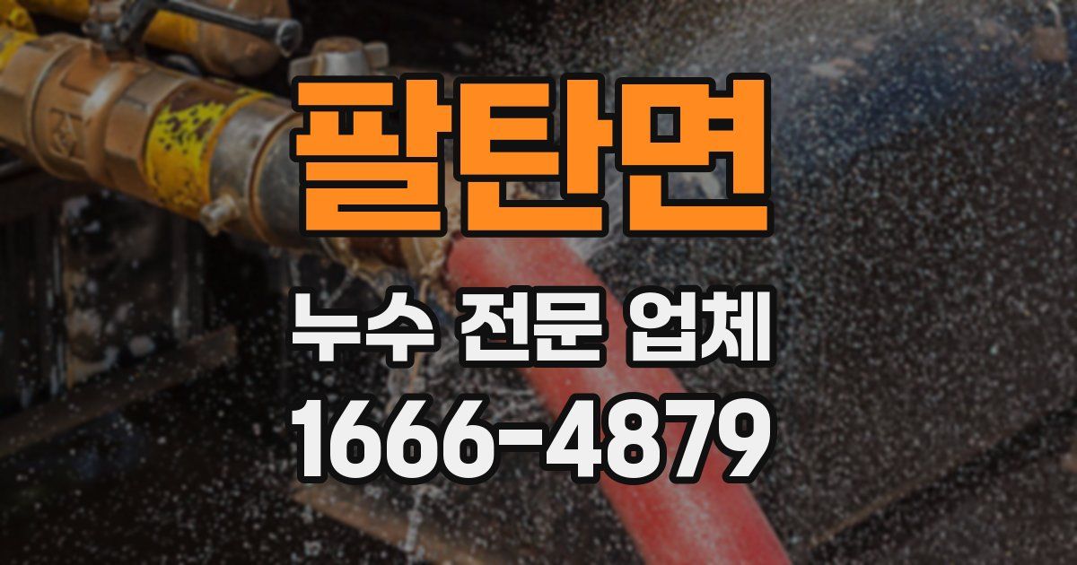 팔탄면 누수 전문 업체