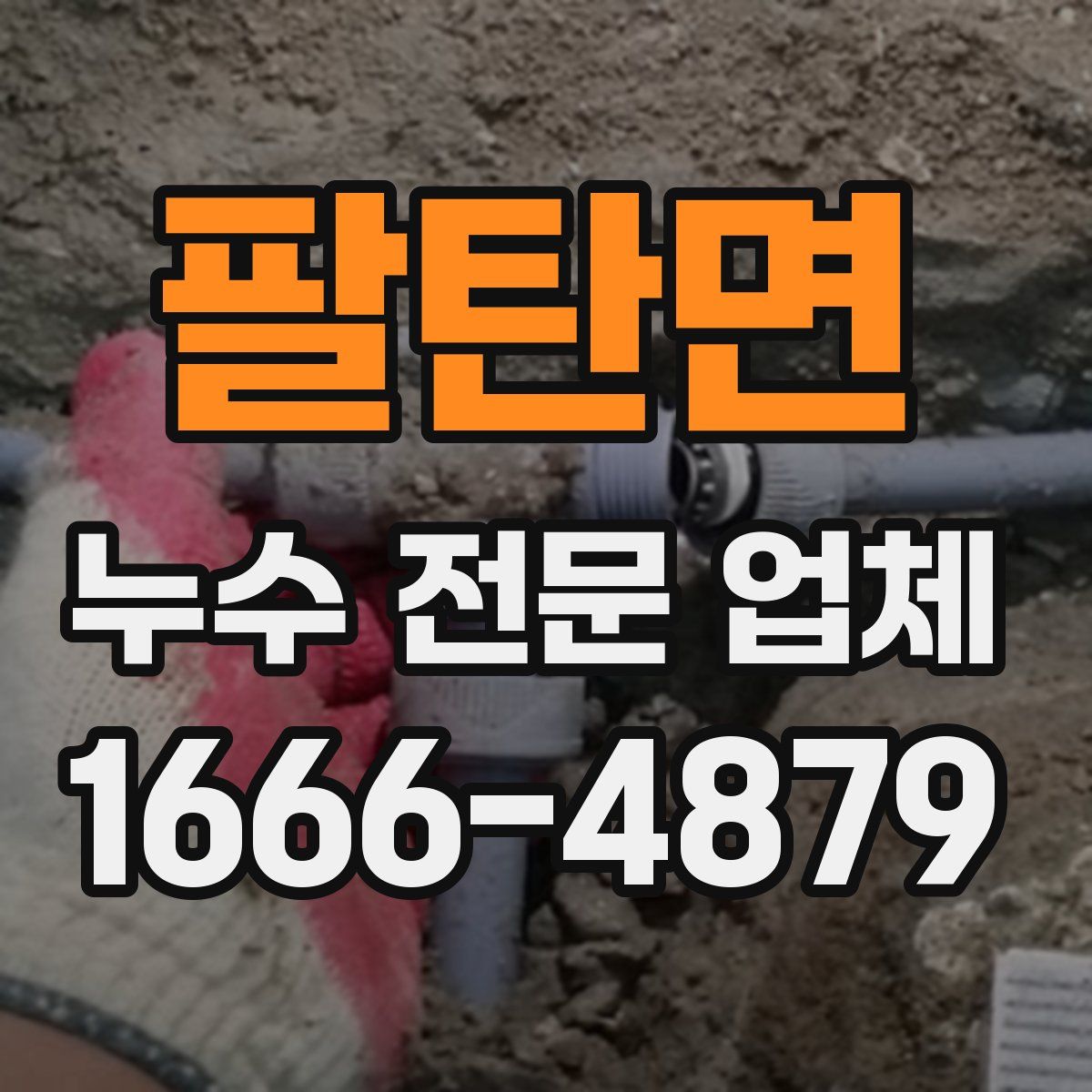 팔탄면 누수 전문 업체
