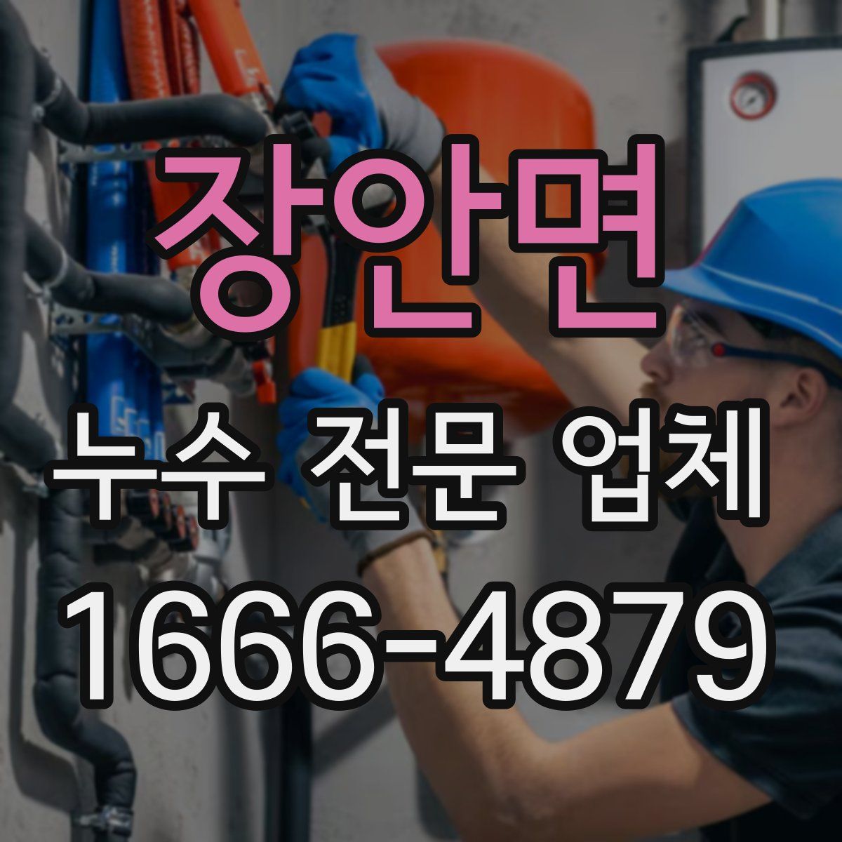 장안면 누수 전문 업체