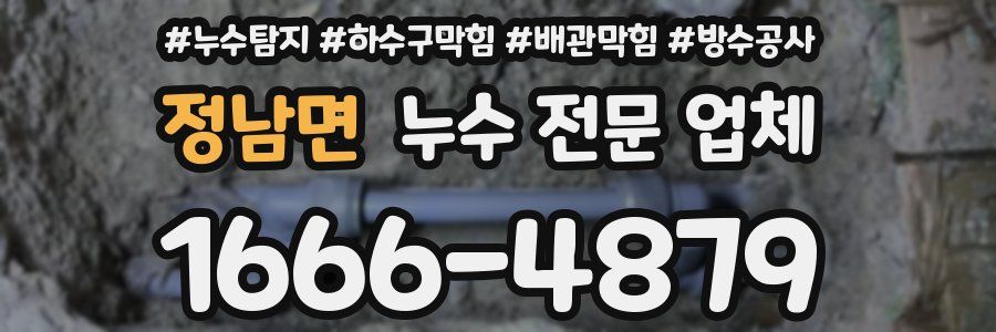 정남면 누수 전문 업체