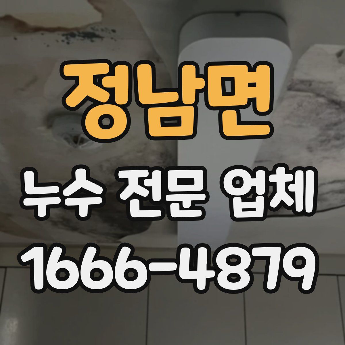 정남면 누수 전문 업체