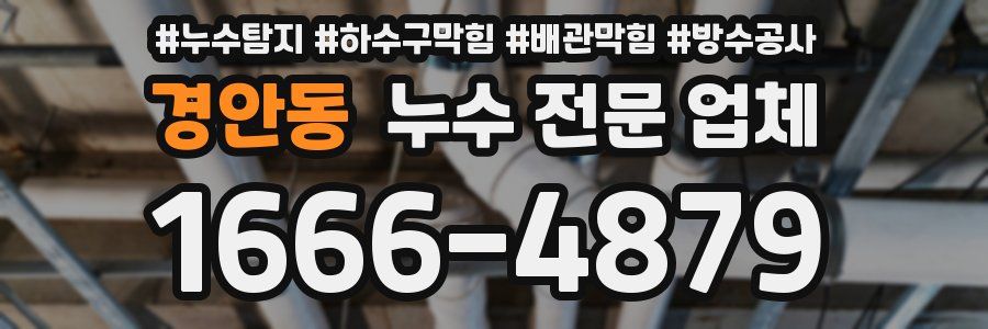 경안동 누수 전문 업체