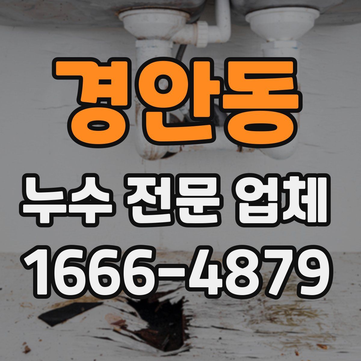 경안동 누수 전문 업체