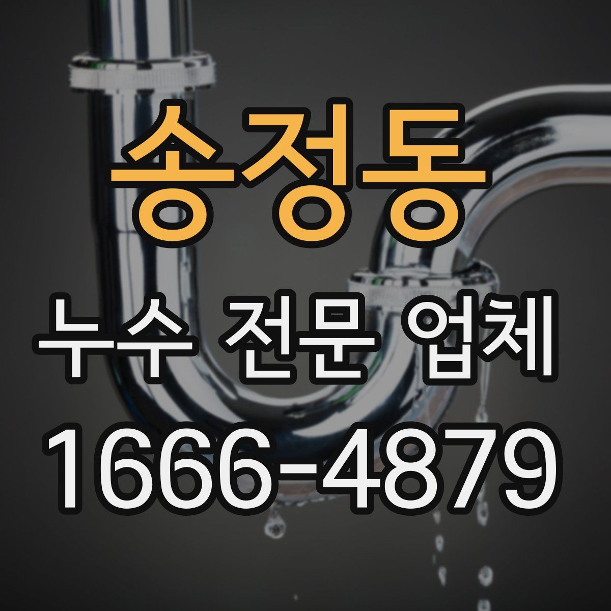 송정동 누수 전문 업체