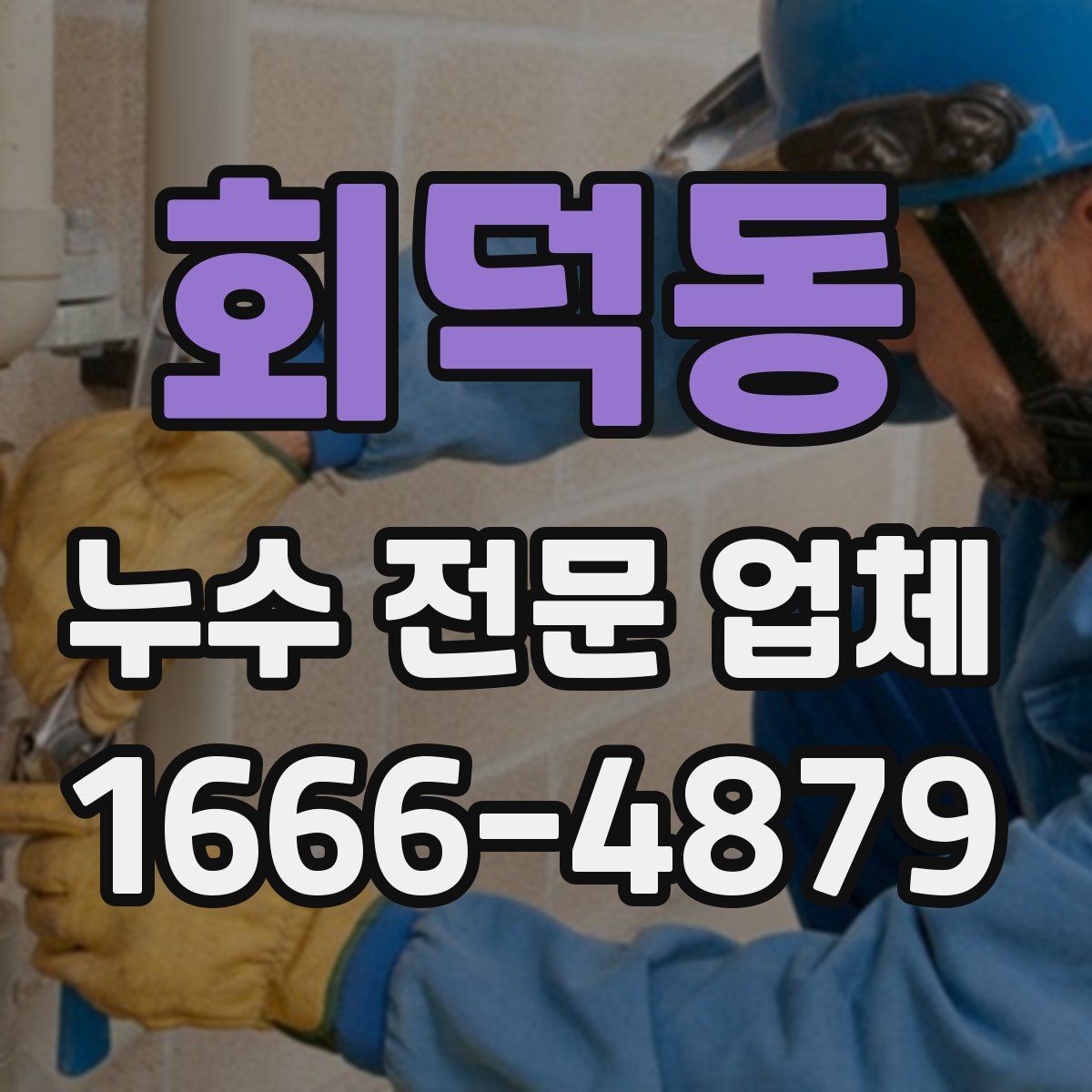 회덕동 누수 전문 업체