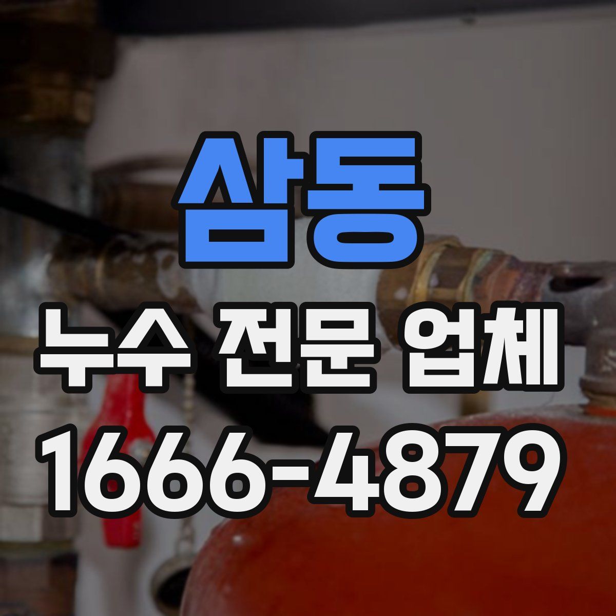 삼동 누수 전문 업체