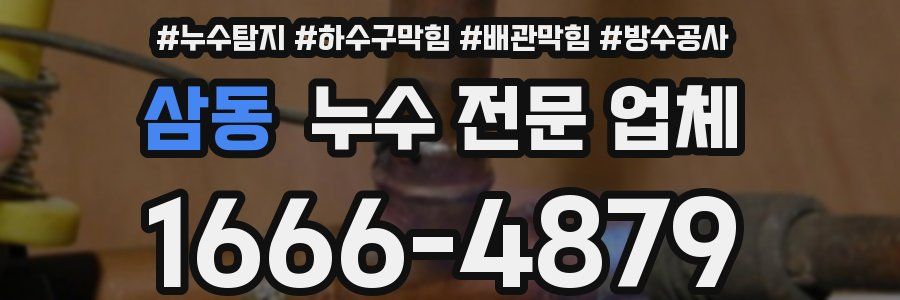 삼동 누수 전문 업체