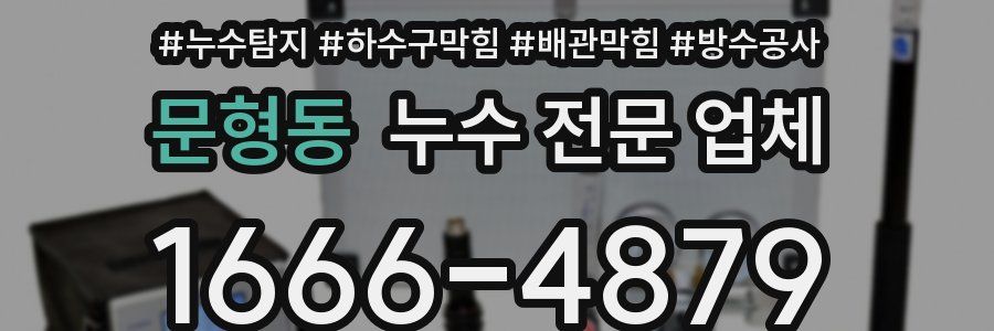 문형동 누수 전문 업체