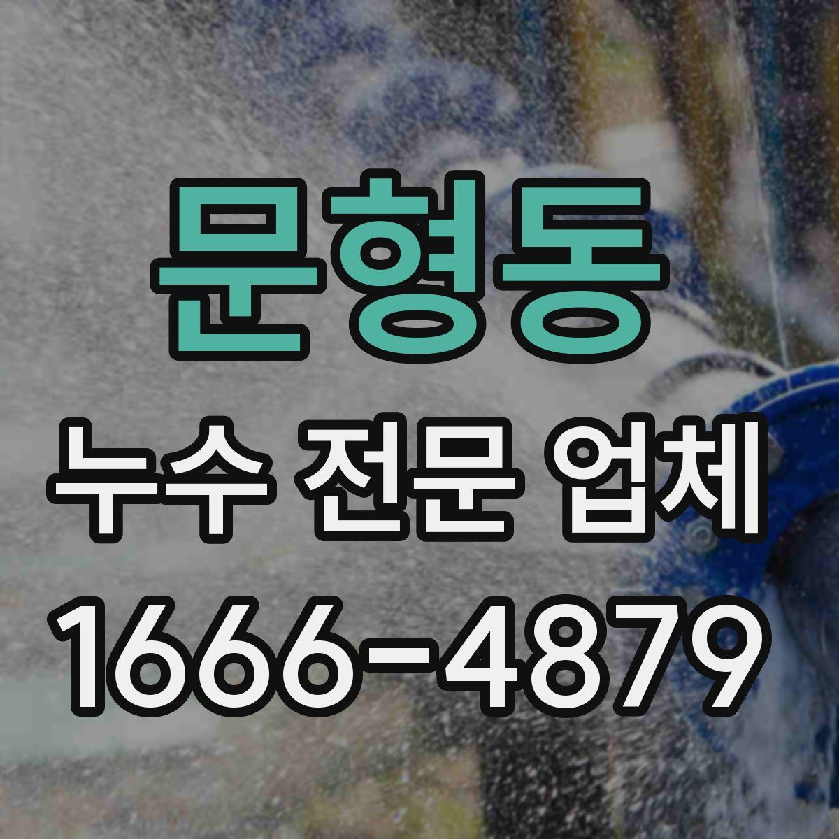 문형동 누수 전문 업체