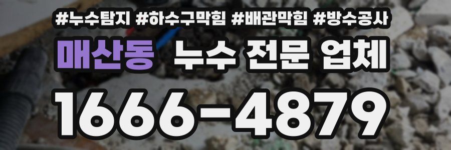매산동 누수 전문 업체