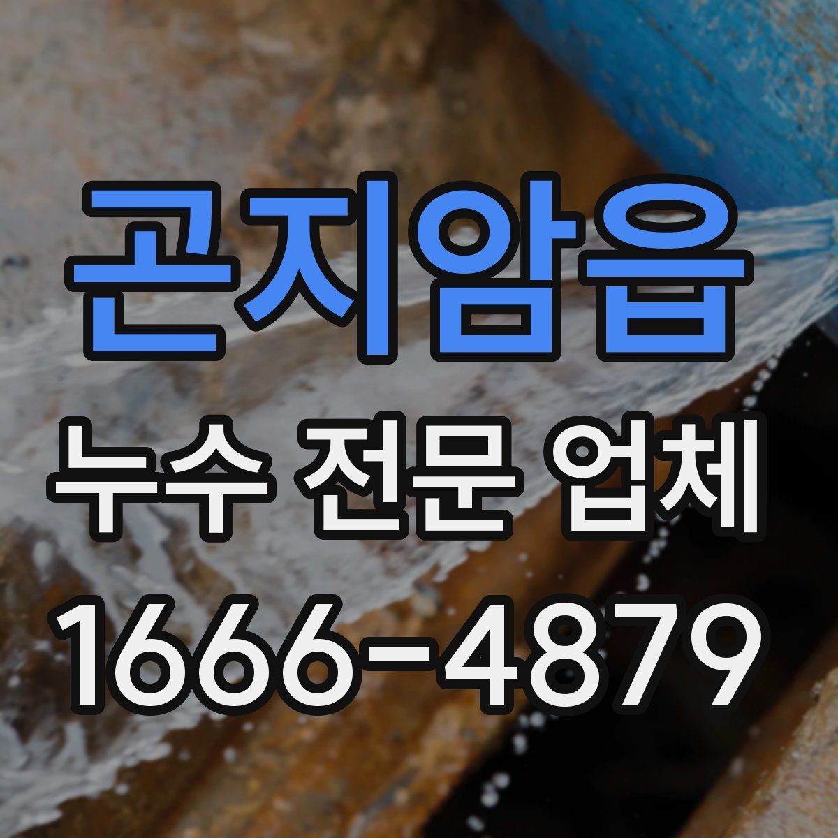 곤지암읍 누수 전문 업체