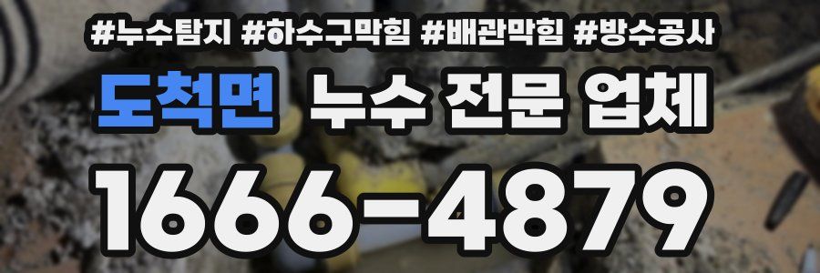 도척면 누수 전문 업체