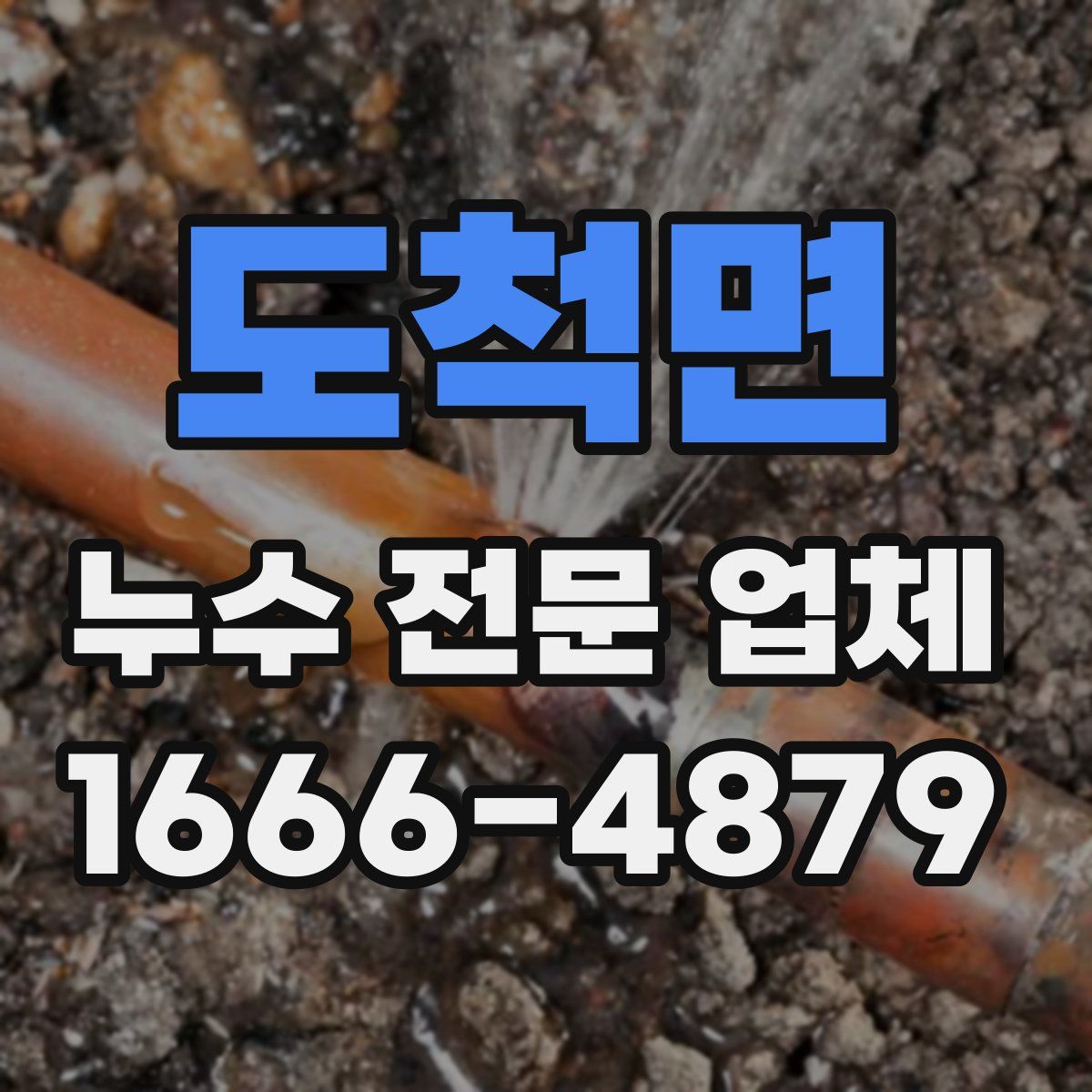 도척면 누수 전문 업체