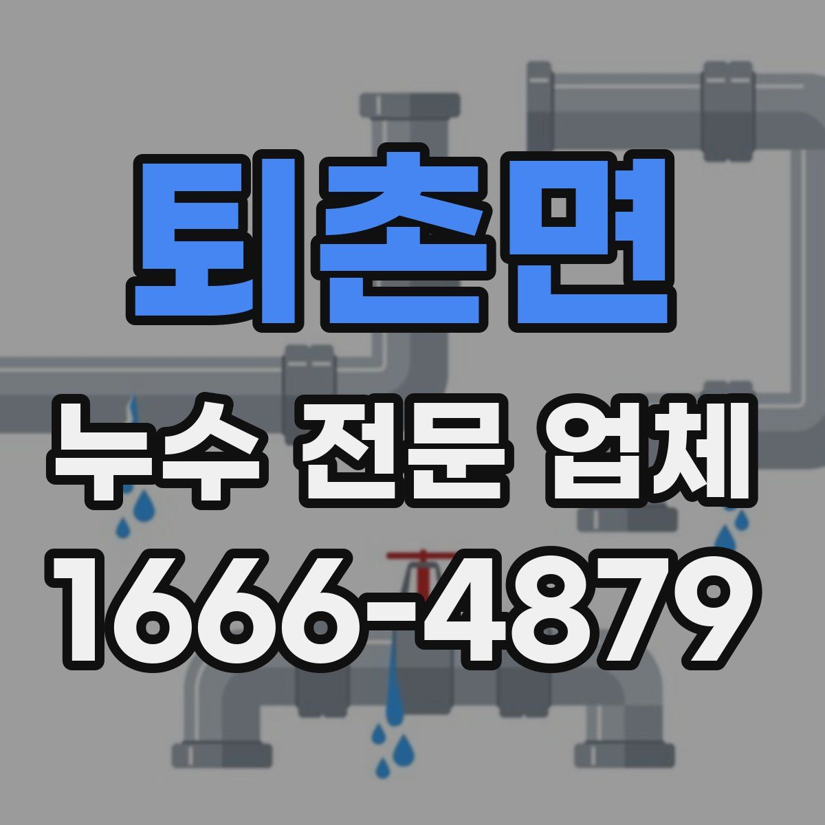 퇴촌면 누수 전문 업체