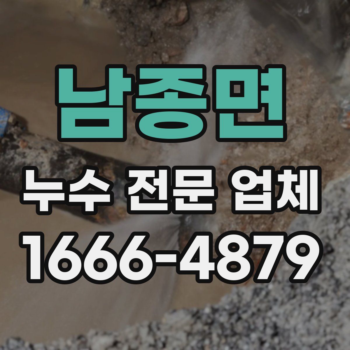 남종면 누수 전문 업체