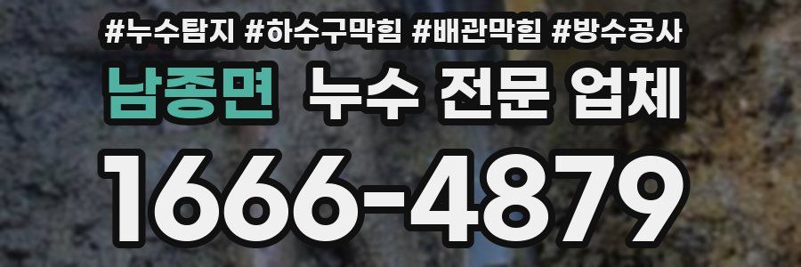 남종면 누수 전문 업체