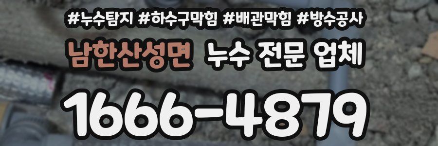 남한산성면 누수 전문 업체