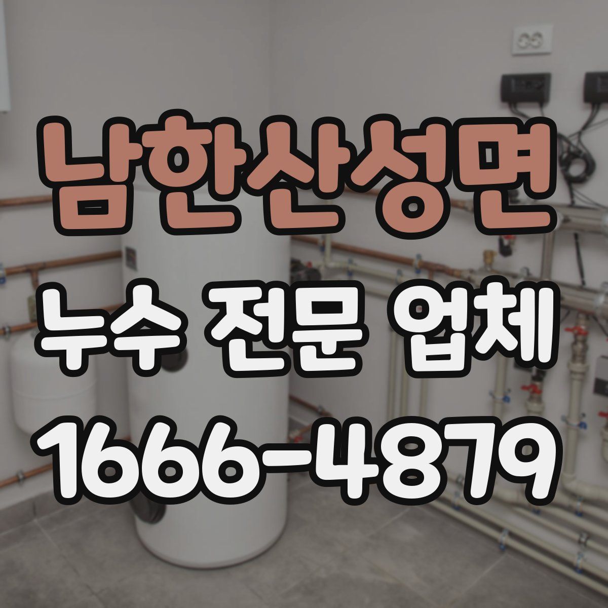 남한산성면 누수 전문 업체
