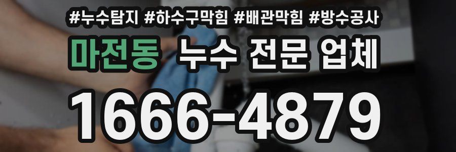 마전동 누수 전문 업체
