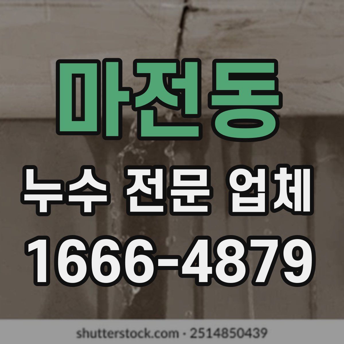 마전동 누수 전문 업체