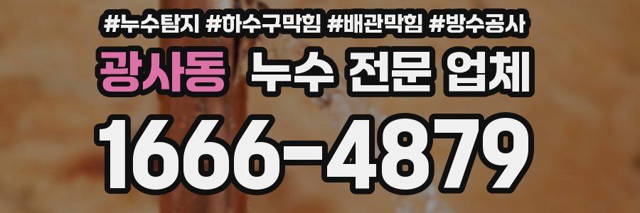 광사동 누수 전문 업체