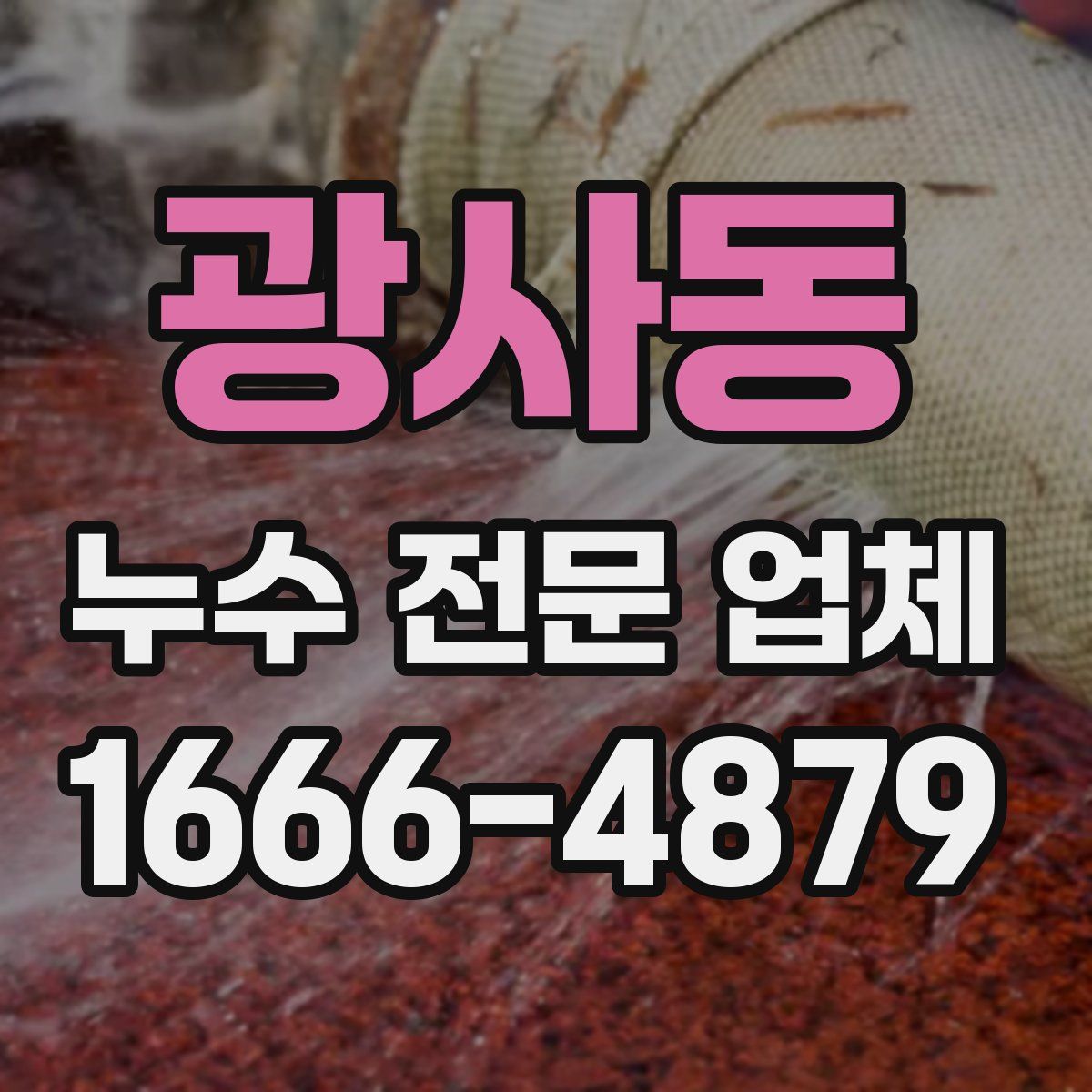 광사동 누수 전문 업체