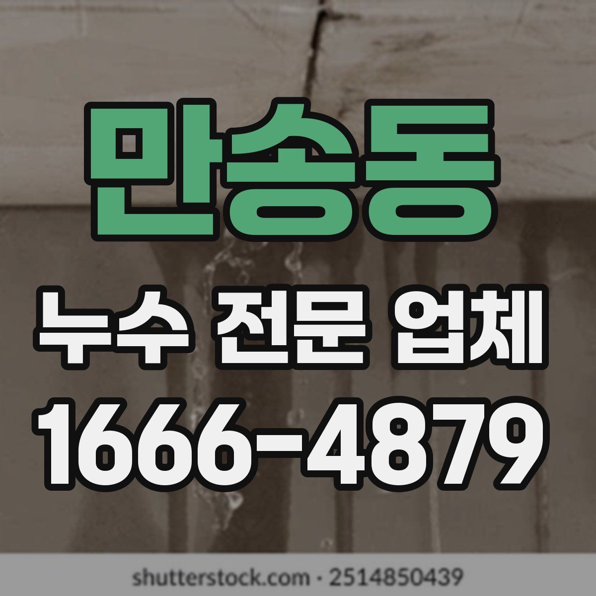 만송동 누수 전문 업체