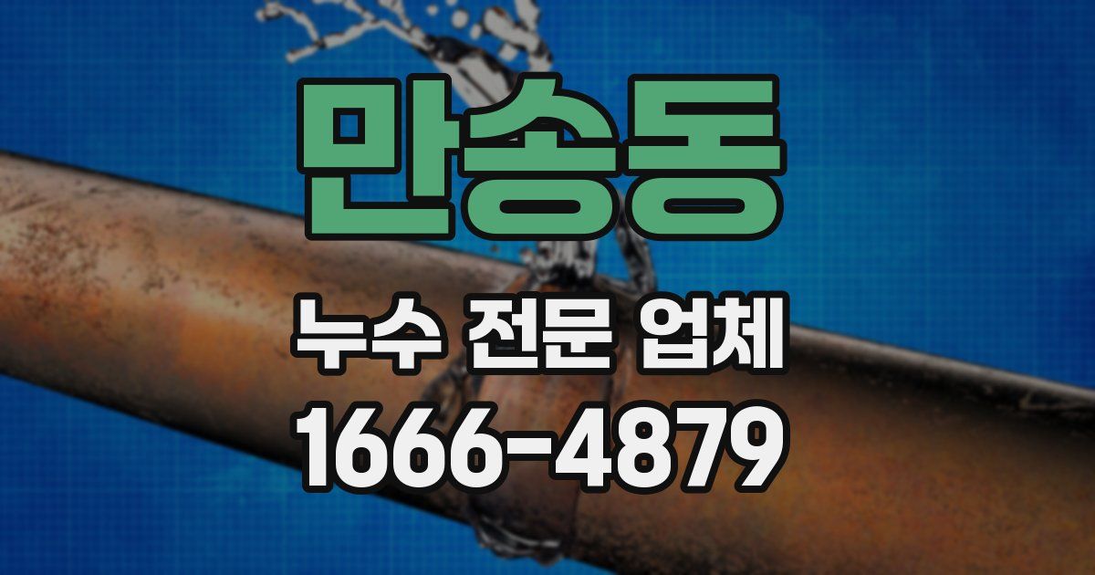만송동 누수 전문 업체
