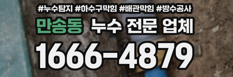 만송동 누수 전문 업체