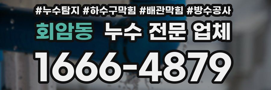 회암동 누수 전문 업체