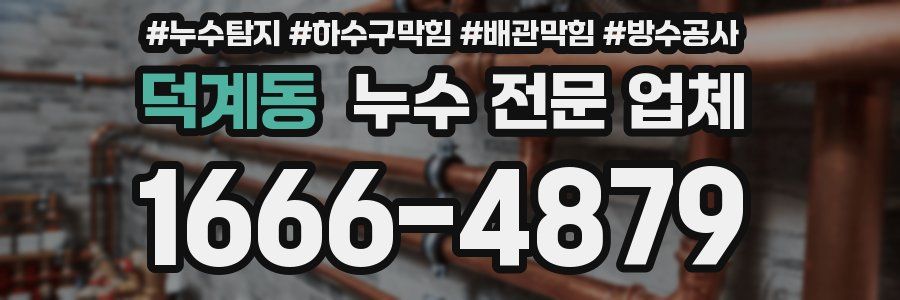 덕계동 누수 전문 업체