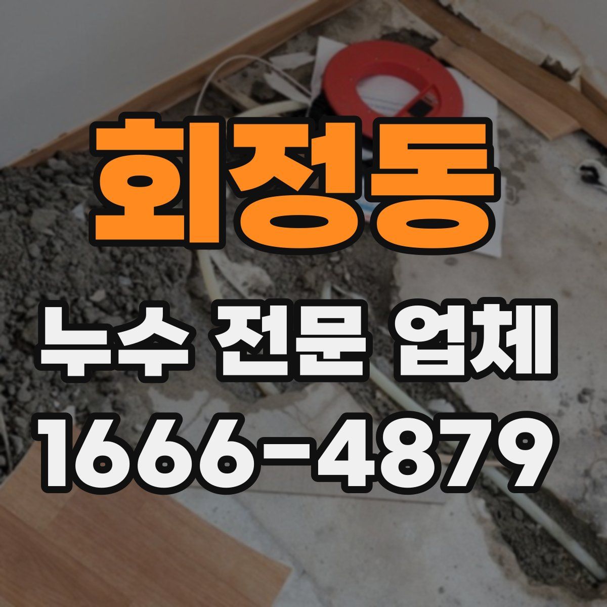 회정동 누수 전문 업체