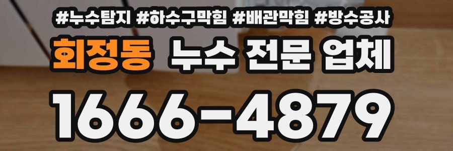 회정동 누수 전문 업체