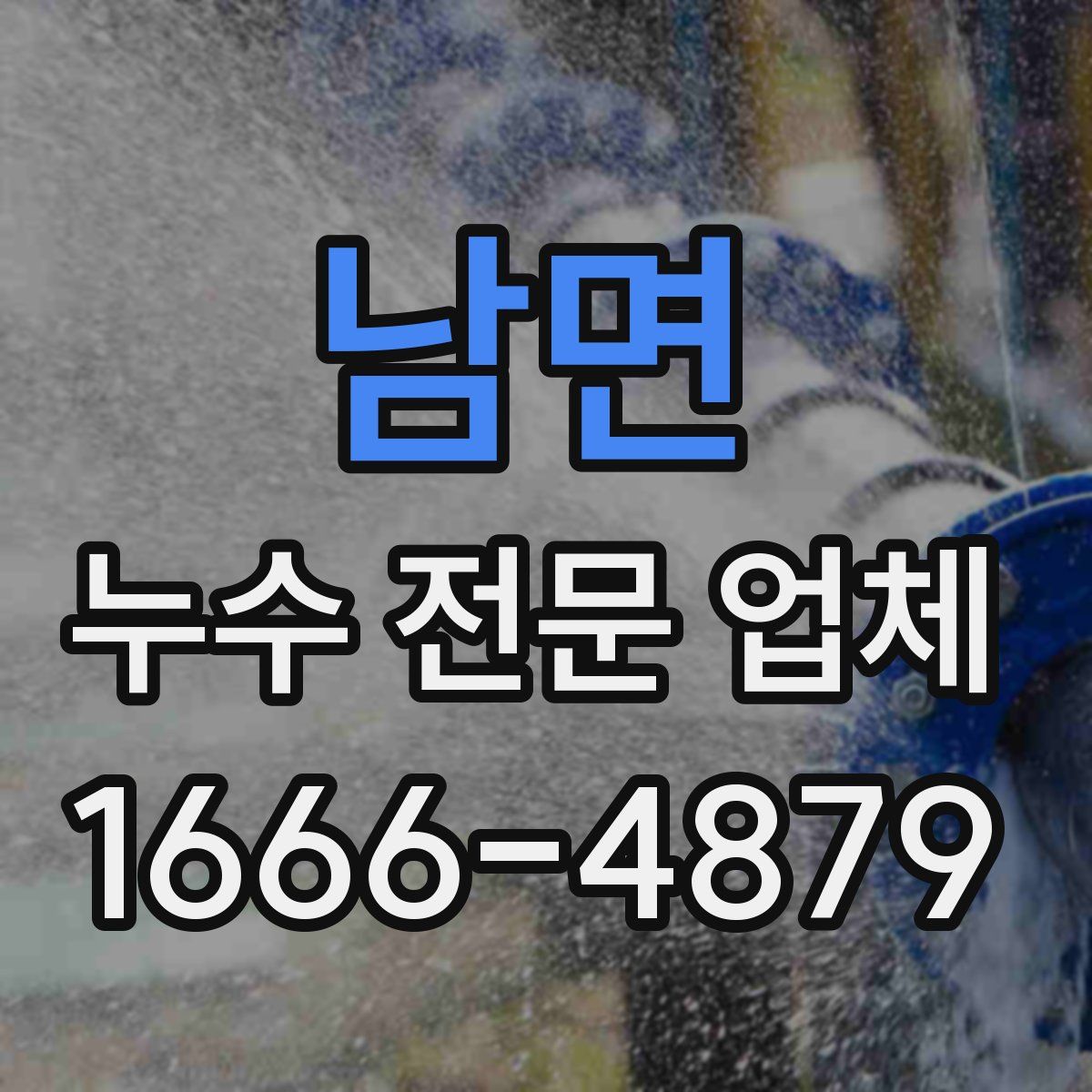 남면 누수 전문 업체