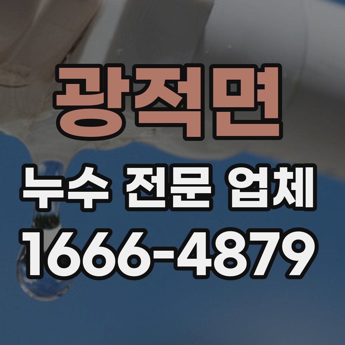 광적면 누수 전문 업체