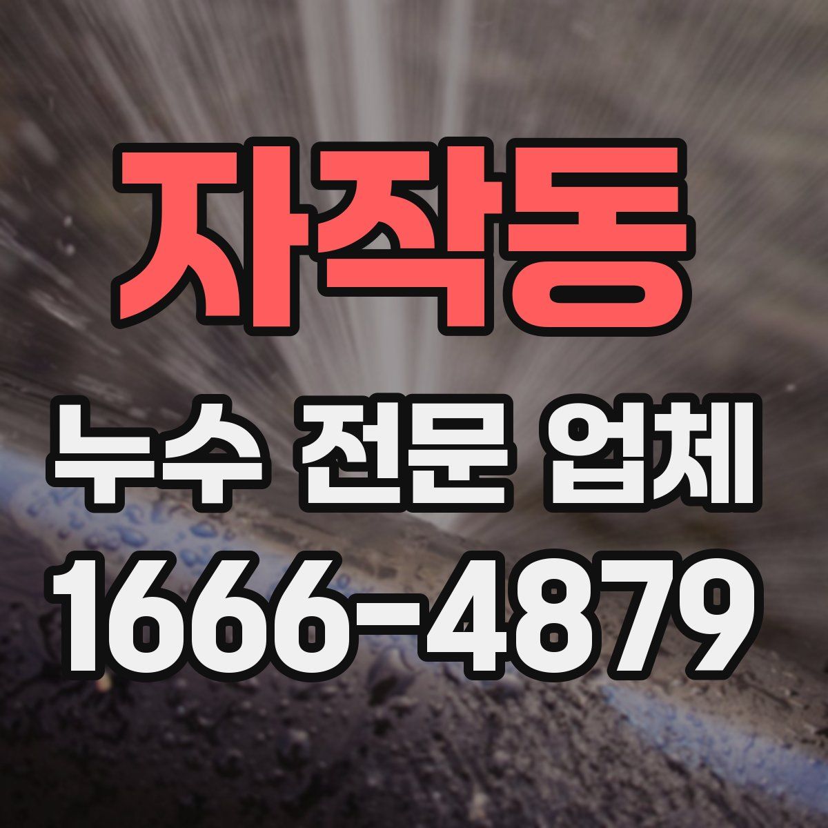 자작동 누수 전문 업체
