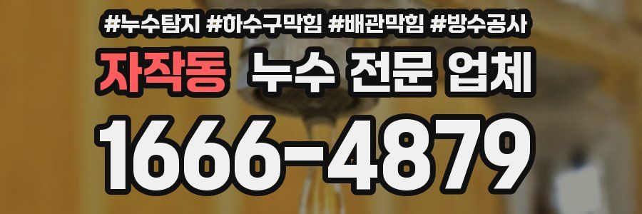 자작동 누수 전문 업체
