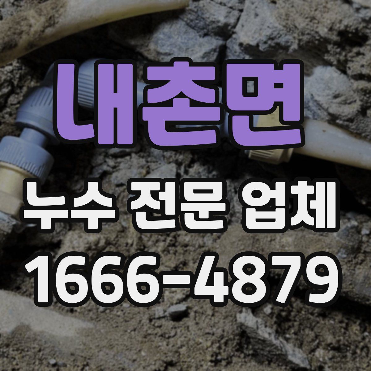 내촌면 누수 전문 업체