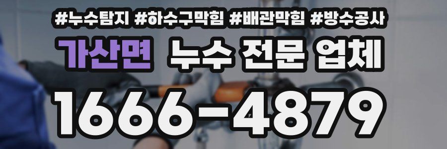 가산면 누수 전문 업체