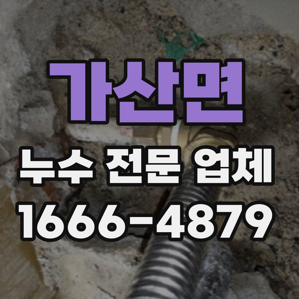 가산면 누수 전문 업체