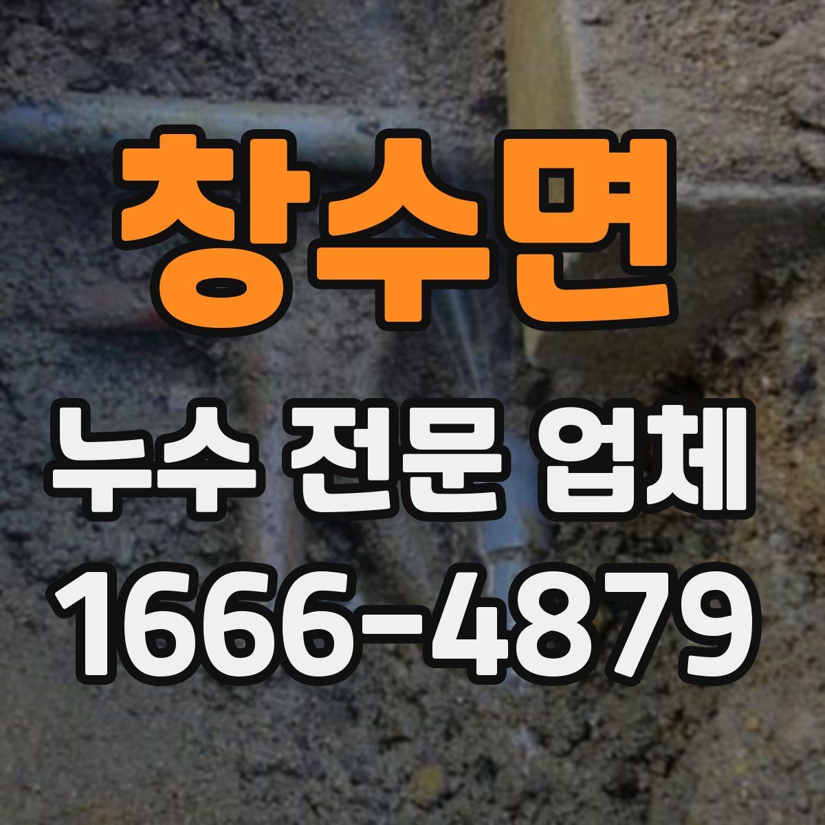 창수면 누수 전문 업체