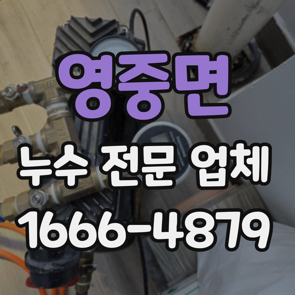 영중면 누수 전문 업체