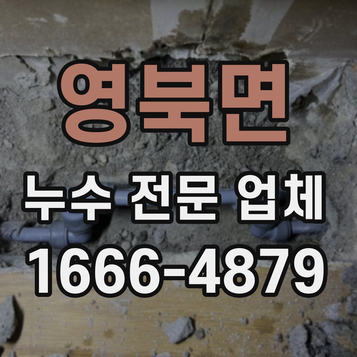 영북면 누수 전문 업체