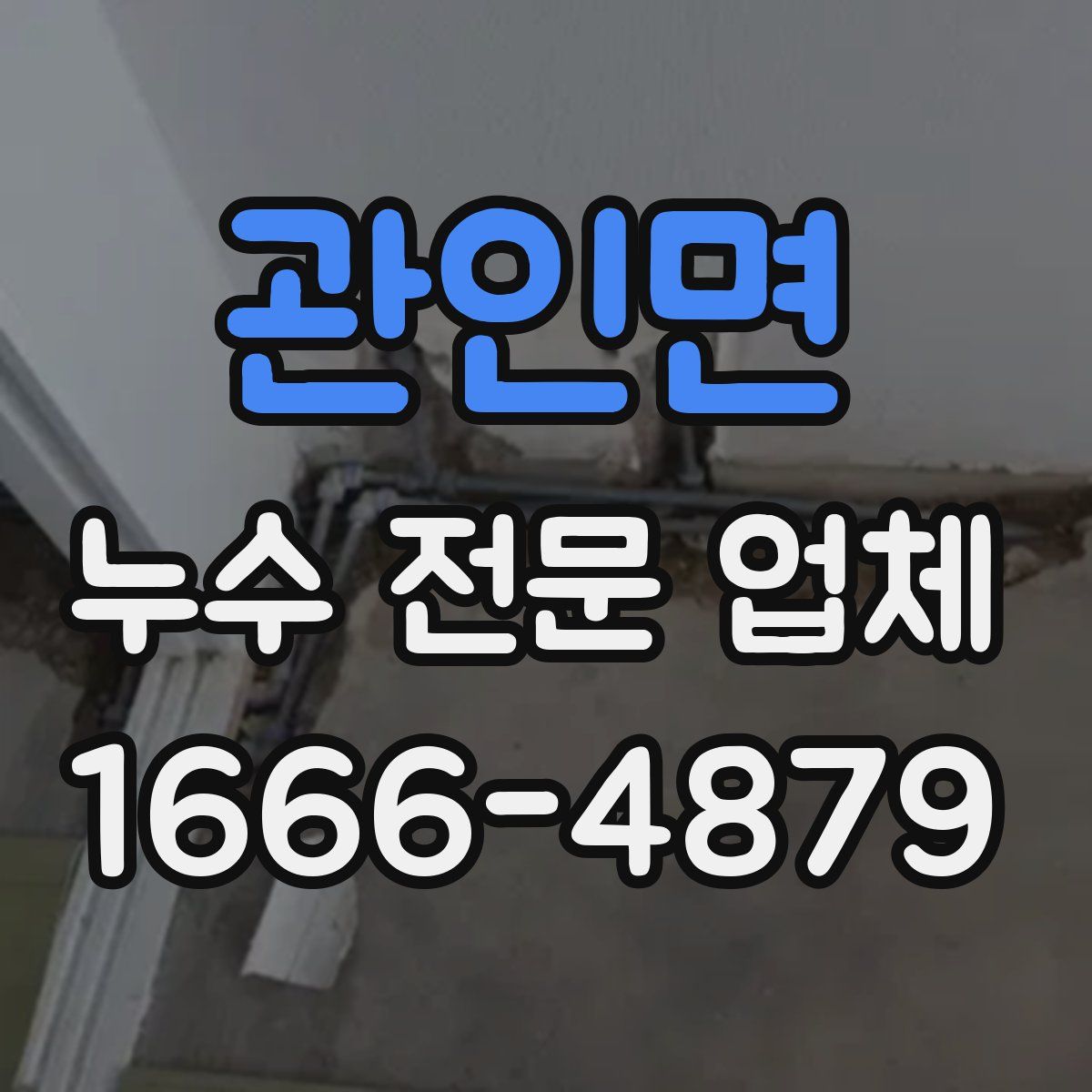 관인면 누수 전문 업체