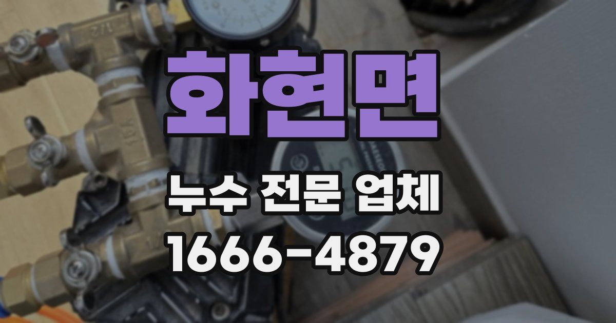 화현면 누수 전문 업체